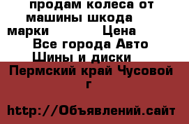 продам колеса от машины шкода 2008 марки mishlen › Цена ­ 2 000 - Все города Авто » Шины и диски   . Пермский край,Чусовой г.